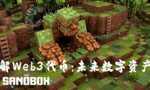 深入了解Web3代币：未来数字资产的钥匙