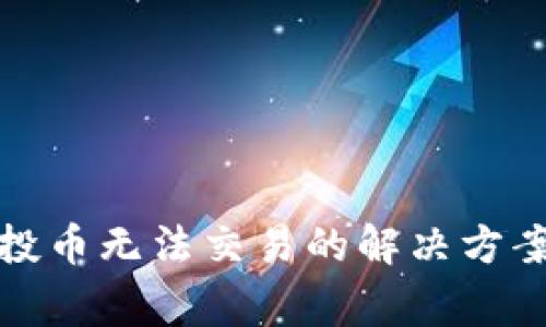 tpwallet空投币无法交易的解决方案与注意事项