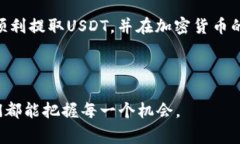   如何在TP钱包中提取USDT：详细指南与