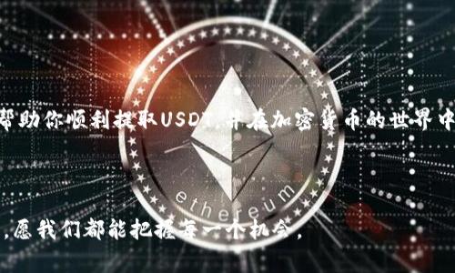   如何在TP钱包中提取USDT：详细指南与注意事项 / 
 guanjianci TP钱包, USDT, 提币, 加密货币 /guanjianci 

引言
在数字时代，加密货币已经成为一种新兴的资产类别，其中USDT（泰达币）因其与美元的价值挂钩，成为了极受欢迎的稳定币。与此同时，TP钱包作为一种便捷的数字资产管理工具，受到越来越多用户的青睐。今天，我们将深入探讨如何在TP钱包中提取USDT，包括相关步骤和注意事项，让你在这条加密货币的道路上走得更加顺畅。

注册与设置TP钱包
首先，在提币之前，确保你已经成功注册并设置了TP钱包。如果你还没有创建钱包，首先下载TP钱包应用，按照指引进行注册。在注册过程中，请务必妥善保管好你的助记词，因为一旦丢失，你将无法恢复钱包的访问权限。就像老话说的，“鱼与熊掌不可兼得”，一旦错过，可能就再也无法找回来。

向TP钱包充值USDT
在你能够提取USDT之前，你需要先向TP钱包充值。可以通过各种交换平台或者其他钱包将USDT发送到你的TP钱包。充值时要仔细核对地址，因为区块链交易是不可逆的，就像人生的每一个选择，做了之后便难以回头。

提币的基础知识
提币的本质是将你的USDT从TP钱包转移到其他钱包或平台。在这个过程中，有几个重要的概念你需要了解：

strong1. 提币地址：/strong每个钱包都有独特的提币地址。在提币前，请确保输入目标钱包的正确地址，万一发生错误，就像“东边日出西边雨”，可能会导致资金损失。

strong2. 网络手续费：/strong提币通常会涉及一定的网络手续费，费用因网络 congestion 等因素而异，务必在提币前进行充分的了解。

strong3. 提币时间：/strong提币需要一定的时间来确认。由于区块链的特性，交易可能会因为网络拥堵而延迟。

TP钱包提取USDT的操作步骤
现在我们进入具体的操作步骤：

strong步骤1: 打开TP钱包/strong
首先，打开你的TP钱包应用，输入密码解锁钱包。在主界面中，你将看到你的资产总览。

strong步骤2: 选择USDT/strong
在资产列表中，找到USDT并点击，进入USDT的详细页面。

strong步骤3: 点击提币/strong
在USDT的详细页面中，搜索“提币”选项，点击进入提币页面。

strong步骤4: 填写提币信息/strong
在提币页面，将需要填写提币地址、提取数量等信息。确保地址无误，数量合理，正如“磨刀不误砍柴工”，每一步都要仔细。

strong步骤5: 确认提币/strong
确认所有信息无误后，点击“确认”按钮。如果你设置了交易密码，系统会要求你输入密码以确保安全。这就像生活中的“防火墙”，为你的资产安全再加一道保护。

注意事项
提币操作虽然简单，但也存在一些风险，下面是一些常见的注意事项：

strong1. 在不熟悉的平台提币：/strong尽量选择知名度高的平台进行提币，避免因为不熟悉而导致损失。

strong2. 小额试交易：/strong在进行大额提币前，可以先尝试小额提币，确认无误后再进行大额操作。就像“多做一次准备，总是有益的”。

strong3. 留意市场行情：/strong市场行情波动大时，提币操作要谨慎，及时调整策略。

总结
提取USDT的操作虽然简单明了，但每一步都需要细心对待，毕竟“寸有所长，尺有所短”，在投资领域，审慎行事是永恒的真理。希望这篇文章能帮助你顺利提取USDT，并在加密货币的世界中越走越远。

无论你是新手还是老手，切记在投资的道路上保持学习，适时调整自己的投资策略，才能在这片广阔的数字海洋中乘风破浪。

最后，祝愿每位读者都能在数字货币的世界中找到属于自己的机会，实现财富自由的梦想。就如那句老话：“一日之计在于晨，一年之计在于春”，愿我们都能把握每一个机会。