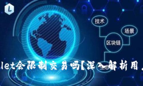 tpwallet会限制交易吗？深入解析用户疑问