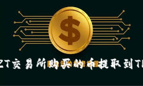 如何将ZT交易所购买的币提取到TPWallet