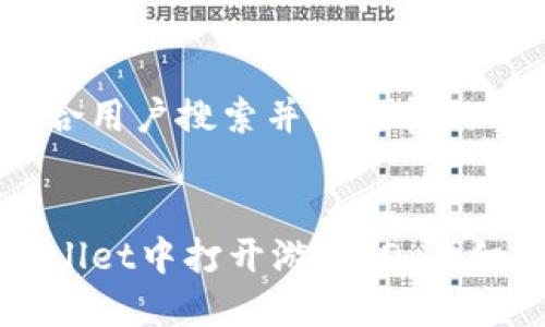 思考一个符合用户搜索并且支持的优秀


如何在TPWallet中打开游戏ID：详细指南与技巧