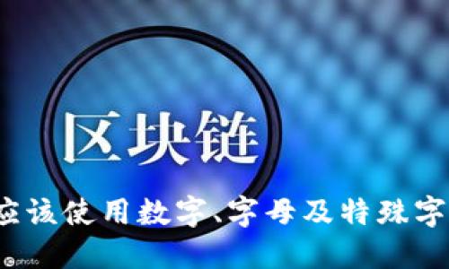 Web3钱包密码应该使用数字、字母及特殊字符来增强安全性