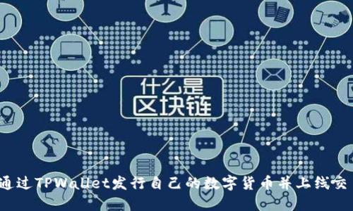 如何通过TPWallet发行自己的数字货币并上线交易所？