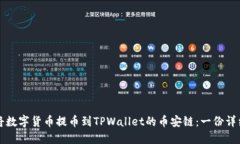 如何将数字货币提币到TPWallet的币安链：一份详细