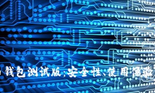 探索比特币钱包测试版：安全性、使用体验与新手指南