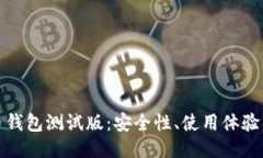 探索比特币钱包测试版：安全性、使用