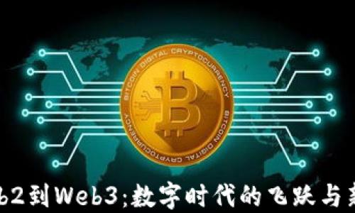 
从Web2到Web3：数字时代的飞跃与新机遇