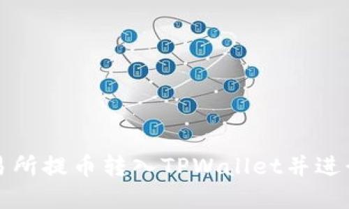 如何将交易所提币转入TPWallet并进行卖出操作