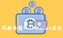 如何将交易所提币转入TPWallet并进行卖