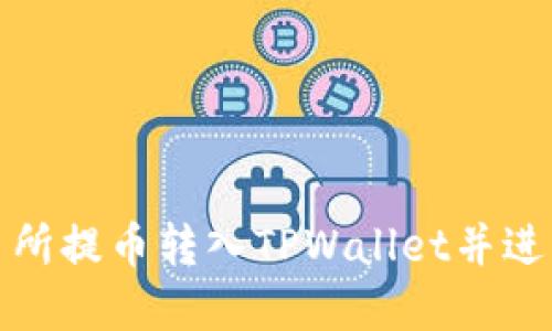 如何将交易所提币转入TPWallet并进行卖出操作