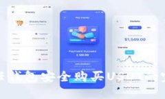 使用信任钱包安全购买USDT的完整指南