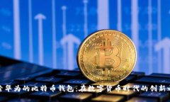探索华为的比特币钱包：在数字货币时