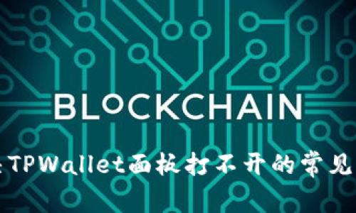 解决TPWallet面板打不开的常见问题