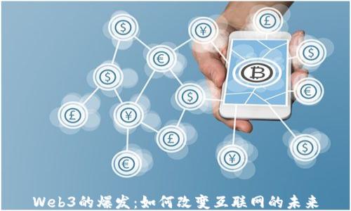 
Web3的爆发：如何改变互联网的未来