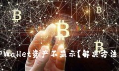 换手机后TPWallet资产不显示？解决方法