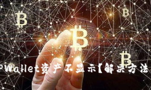 换手机后TPWallet资产不显示？解决方法与注意事项