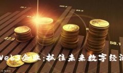 如何布局Web3企业：抓住未来数字经济