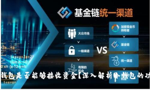 比特币冷钱包是否能够接收资金？深入解析冷钱包的功能与使用