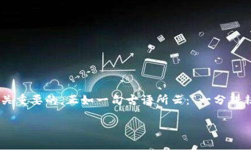   如何从TPWallet添加Terra资产？ / 
 guanjianci TPWallet, Terra, 添加资产, 加密钱包 /guanjianci 

引言
在加密货币的世界里，钱包是每个投资者的“家”，而TPWallet则因其简便易用而受到广泛欢迎。尤其是对于新手来说，将不同的资产添加到钱包中可能会有些复杂。本文将详细介绍如何在TPWallet中添加Terra资产，让您的加密资产管理更加轻松、安全。

什么是TPWallet？
TPWallet是一款多功能的加密货币钱包，支持多种区块链资产的存储与管理。其友好的用户界面和强大的功能吸引了不少投资者。就像一句老话说的：“心急吃不了热豆腐”，选择对的工具会让您的投资之路走得更加顺畅。

Terra生态系统概述
Terra是一个稳定币网络，为全球电商提供支付解决方案。它的独特之处在于利用算法稳定币，使其价值能够更好地维持稳定。从这个角度来看，加入Terra就像为您的商业生态注入了一剂强心针，为您的投资组合增加了多样性与灵活性。

准备工作：下载与安装TPWallet
在您开始之前，确保你已经下载并安装了TPWallet。可以在应用商店中搜索“TPWallet”进行下载安装，或者访问其官方网站获得最新版本。

创建或导入钱包
一旦安装完成，您可以选择创建新钱包或者导入现有钱包。对于初学者来说，相信一句古话：“笨鸟先飞”，不妨尝试新建一个钱包，慢慢了解。创建新钱包时，一定要保管好您的助记词和私钥，这就像是您财富的钥匙，丢失的话将无从找回。

添加Terra资产的步骤
1. **打开TPWallet**：启动TPWallet应用，并进入主界面。
2. **进入资产管理界面**：在主界面点击“资产”，您会看到当前已经添加的各种资产。
3. **点击添加资产**：寻找“添加资产”或者“ ”符号，点击进入下一步。
4. **搜索Terra**：在搜索框中输入“Terra”或者“TERRA”，系统会自动为您过滤相关资产。
5. **确认添加**：找到Terra后，点击确认添加。此时，您将看到Terra资产成功出现在您钱包的资产列表中。

如何管理Terra资产
成功添加Terra资产后，您可以进行存储、交易等操作。想必大家都听过，“行百里者半九十”，在管理资产时，不妨多花一些心思去学习如何有效地进行资产配置。

如需进行交易，您可以输入接收方的地址，输入数量后确认交易。在此过程中，务必确认地址的正确性，就像打麻将一样：“打牌谨慎，出牌大胆”，在管理资金的时候，务必小心，确保安全第一。

质押与收益
在Terra生态中，用户还可以选择将其资产进行质押，以获取额外的收益。这就像“把鸡蛋放在多个篮子里”，增加了收益机会及风险的分散。质押的具体步骤如下：
1. **选择质押选项**：在资产管理界面中，找到Terra资产，点击进入后选择“质押”选项。
2. **选择质押金额**：输入希望质押的数量，并确认相关条款。
3. **确认质押**：再次确认质押细节后，提交质押申请，稍等片刻，您的质押操作便可完成。

常见问题解答
在使用TPWallet和添加Terra资产时，您可能会遇到一些常见问题，以下是一些解决方案：
1. **为何无法添加Terra？**
请确认您的TPWallet版本是最新的，您也可以尝试重新启动应用，或检查网络连接。
2. **如何查看交易记录？**
在TPWallet的资产管理页面中，找到Terra资产，点击进入后将显示相关交易记录。

结论
通过TPWallet添加Terra资产非常简单，只需按照以上步骤操作便可。而在整个过程中，安全和小心都是至关重要的。正如一句古语所云：“一分耕耘，一分收获”，严谨地管理您的资产，才能在加密世界中顺风顺水。

希望本文能为您提供帮助，若有其他疑问，欢迎与我们互动讨论！