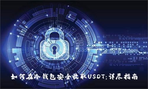 如何在冷钱包安全收取USDT：详尽指南