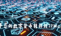 如何将Gate平台的数字货币转移到TPWallet：详细指