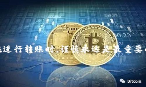 在区块链和加密货币领域，将一个钱包的资金转移到另一个钱包是一个常见的操作。不同的平台和钱包可能有不同的操作步骤，但基本的转账过程是相似的。以下是一些基本步骤以及注意事项，帮助你顺利完成转账。

步骤一：准备你的钱包信息
在进行任何转账之前，你需要确保你有两个钱包的信息：发件钱包（即你要转出资金的钱包）和收件钱包（即你要转入的目标钱包）。
要获取收件人钱包的地址，通常可以要求对方发送其钱包地址。确保这个地址是正确的，因为一旦你发送了加密货币，通常是无法恢复的。

步骤二：登录你的钱包
访问你要进行转账的电子钱包，使用你的用户名和密码登录。这可能是一个硬件钱包、软件钱包或者在线钱包，具体取决于你使用的服务。

步骤三：选择转账功能
在你的钱包界面中，找到并选择“发送”、“转账”或类似的选项。这个选项的位置可能因钱包的不同而略有不同，但在大多数钱包中，它通常是显而易见的。

步骤四：输入转账信息
在转账页面，输入以下信息：
ul
    listrong收件人地址：/strong将会把你的加密货币发送到这个地址。确保你仔细检查它的正确性。/li
    listrong转账金额：/strong输入你希望转账的金额，确保你在你的钱包余额之内。/li
    listrong备注信息：/strong有些钱包会给你一个可选的备注框，你可以在这里添加一些信息。/li
/ul

步骤五：确认转账
在输入完信息后，仔细核对所有信息的正确性。如果一切都没有问题，提交转账请求。大多数钱包会要求你输入确认密码或使用双重身份验证来确保安全。

步骤六：查看转账状态
完成转账后，你通常会看到一个交易确认页面。在区块链上，交易需要一定的时间来确认，因此你可以通过交易记录查看进度，也可以通过区块链浏览器来追踪你的交易状态。

注意事项
在进行钱包转账时，有一些重要的注意事项：
ul
    listrong确认地址准确：/strong加密货币的地址是非常长的一串字符，任何小错误都有可能导致资金丢失。/li
    listrong了解费用：/strong大多数钱包在转账时会收取一定的交易费用，确保你了解这笔费用，并准备好足够的余额。/li
    listrong选择合适的时机：/strong有时候网络拥堵可能导致转账延迟，如果不是着急，可以选择在网络流量较少的时候进行转账。/li
/ul

总结
将钱包之间的资金转移是一项相对简单的操作，但它也充满了风险。确保在每一步中都仔细检查信息，以防造成无法弥补的损失。就像“走得快不如走得稳”，在进行转账时，谨慎永远是最重要的。今年轻人都喜欢这种电子支付方式，它极大地方便了我们的生活，但对于初学者来说，掌握这些基本操作可以帮助你更好地参与到这个新兴的金融世界中。

希望这些信息对你有所帮助，如果你有任何具体问题，欢迎随时询问！