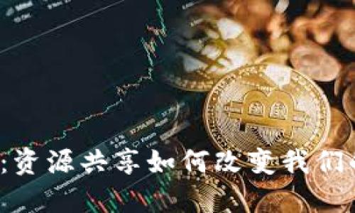 探索Web3：资源共享如何改变我们的数字生活