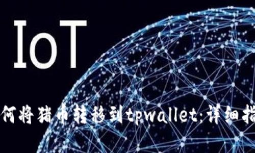 如何将猪币转移到tpwallet：详细指南
