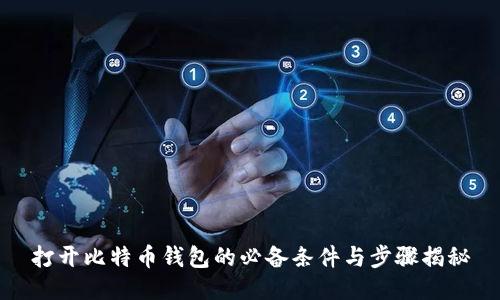打开比特币钱包的必备条件与步骤揭秘