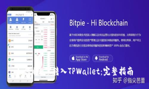 如何将ETC转入TPWallet：完整指南