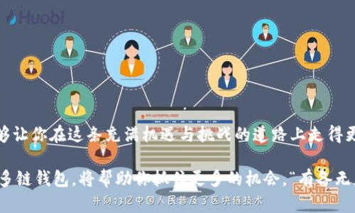   如何使用 TPWallet：一步步教你轻松上手多链钱包 / 

 guanjianci TPWallet, 多链钱包, 数字货币, 加密资产 /guanjianci 

引言：数字资产世界的探险之旅
欢迎来到数字货币的海洋，今天我们将一起探索 TPWallet 这个颇具潜力的多链钱包。不论你是一个新手还是资深专家，TPWallet 都能为你的加密资产管理提供便利的解决方案。正如那句俗话所说的：“一日之计在于晨”，开始使用 TPWallet，可能会为你的资产增值之路铺平道路。

什么是 TPWallet？
TPWallet，一个功能全面的数字资产钱包，致力于为用户提供安全高效的资产管理环境。它的多链特性使得用户能够同时管理不同类型的数字货币，不再仅限于单一链上的资产。TPWallet 不仅支持主流的以太坊（Ethereum）、比特币（Bitcoin）等数字货币，同时也涵盖了许多去中心化应用和链上的代币。

TPWallet 的核心特点
TPWallet 的设计宗旨在于简单性、安全性与多功能性。以下是它的一些核心特点：
ul
listrong多链支持：/strong让你在同一个平台上管理不同类型的数字资产，无需频繁切换钱包。/li
listrong安全性：/strong采用最先进的加密技术，保障用户资产的安全。正如句古话讲的“细水长流”，积极管理自己的资产是成功的关键。/li
listrong用户友好的界面：/strong简洁直观的用户界面，不论你的技术水平如何，都能轻松上手。/li
listrong去中心化交易：/strongTPWallet 提供去中心化交易的功能，让用户能够真正掌握自己的资产。/li
/ul

如何下载和安装 TPWallet
现在，我们开始一步步来安装 TPWallet 吧。首先，你需要访问 TPWallet 的官方网站，下载适用于你操作系统的版本。不论是在安卓、iOS 还是桌面设备上，TPWallet 都有相应的版本可供选择。

一旦你下载安装完成，打开应用程序，你将看到一个简单易用的界面。系统会提示你创建新的钱包或恢复现有钱包。如果你是新用户，可以选择“创建新钱包”。

设置钱包的安全性
在创建钱包的过程中，确保设置一个强密码，并保存好助记词。正如大家所言：“一失足成千古恨”，因此保护好你的账户安全是至关重要的。切勿将助记词或密码分享给他人，定期更换密码以增强安全性是个不错的习惯。

如何存储和管理你的数字资产
钱包创建完成后，你就可以开始存储和管理你的数字资产了。通过“收款”功能，你可以生成接收地址，方便别人向你转账。面对于不同类型的数字货币，你只需选择相应的币种，TPWallet 将自动为你读取和识别链上信息。

此外，你也可以通过“发送”功能，将资产转移到其他地址。在转账时，注意网络手续费，它会因不同币种及网络情况有所不同。可以说，知晓这点就像知道一枚硬币的两面，才能在数字货币的世界中游刃有余。

如何进行去中心化交易
TPWallet 提供了去中心化交易（DEX）功能，允许用户直接进行资产交易而不需要中介。打开去中心化交易平台，选择你想要交易的币种，输入交易金额，即可进行交易。记住，要时刻关注市场动态，选择最合适的时机，这就像老话说的“天时地利人和”，才能事半功倍。

常见问题解答
在使用 TPWallet 过程中，一些常见问题可能会出现。比如：
ul
listrong如何找回我的钱包？/strong只需在“恢复钱包”选项中输入你的助记词或密钥即可。/li
listrong钱包支持哪些虚拟货币？/strongTPWallet 支持多种主流数字货币和代币，你可以在钱包内查看支持币种列表。/li
listrong我该如何保证我的账户安全？/strong确保密码复杂性和定期更换，同时开启双重认证功能，以增加安全保障。/li
/ul

结束语：兆彩未来的步伐
总之，TPWallet 是一个值得信赖的平台，特别适合那些希望在数字资产领域自由航行的用户。使用 TPWallet 进行资产管理，能够让你在这条充满机遇与挑战的道路上走得更稳、更远。记住，金融投资有风险，“心急吃不了热豆腐”，合理规划你的投资组合，才能在未来的数字资产市场中立于不败之地。

希望本指南能够帮助你顺利上手 TPWallet，让你的数字资产管理旅程开启新的篇章。在这个瞬息万变的 digital age，掌握一款多链钱包，将帮助你抓住更多的机会。“有备无患”，开始你的数字资产管理之旅吧！