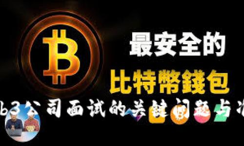 揭秘Web3公司面试的关键问题与准备策略