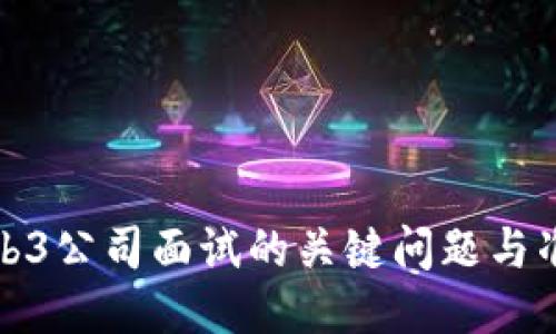 揭秘Web3公司面试的关键问题与准备策略