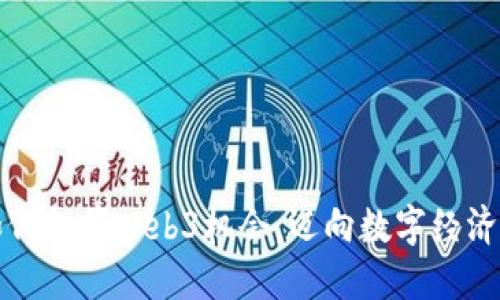 香港如何把握Web3机会，迈向数字经济新时代