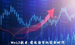 Web3技术：前端语言的崭新时代