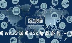 如何使用Web3调用BSC智能合约：一步步