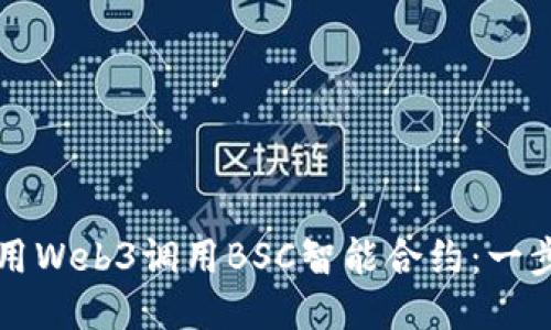 如何使用Web3调用BSC智能合约：一步步指南