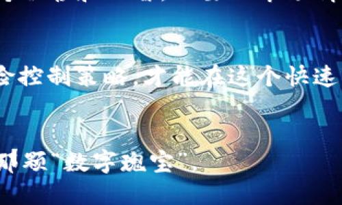   如何通过TPWallet购买未上线代币？ / 
 guanjianci TPWallet, 未上线代币, 数字货币, 如何购买 /guanjianci 

引言
在数字货币的投资世界里，未上线的代币如同河流中尚未被探测的宝藏，前景光明但也充满风险。TPWallet是一个多功能的钱包，支持多种数字货币的存储和交易，让用户在这个新兴市场中畅游自如。然而，许多新手在尝试购买未上线代币时往往感到迷茫，不知道从何下手。本文旨在详细介绍如何通过TPWallet购买这些潜力代币，并分享一些实用的小窍门，让您在交易过程中如鱼得水。

什么是未上线代币？
未上线代币通常指那些尚未在主流交易所上架交易的加密货币。它们可能在项目启动阶段，或者正在进行首次代币发行（ICO）。如同“冬天的梨花，傲雪而开”，这些代币在尚未被广泛认可之前，其价值却可能以惊人的速度增长。一旦项目成功上线，早期投资者往往能获得丰厚的回报。不过，投资未上线代币也相应地伴随着风险，因此选择时需谨慎。

TPWallet概述
TPWallet是一款创新型的数字钱包，不仅支持多种链上的代币，还提供丰富的去中心化服务。TPWallet以用户友好为设计理念，提供的界面，让不论是新手还是老手用户都能方便操作。除了基本的存储与转账功能外，TPWallet还具备交换、质押等功能，帮助用户最大化其资产的潜力。

如何购买未上线代币
要购买未上线的代币，您需要通过以下几个步骤来实现：

1. 创建 TPWallet 账户
首先，下载TPWallet应用并注册账户。注册过程简单，只需提供一个有效的邮箱地址和设置一个安全密码。在账户设置中，确保开启两步验证以提高安全性。因为在网络时代，“远亲不如近邻”，保护好自己的账户就是保护你可能的财富。

2. 购买主流代币
未上线的代币大多只能用主流代币（如以太坊、比特币等）进行交易。在TPWallet或其他交易所购买一些主流代币，并将这些币转入您的TPWallet。正如“磨刀不误砍柴工”，为后续的交易做准备是非常重要的。

3. 查找未上线代币
在TPWallet中，探索一下即将上线的项目。通常，未上线代币会在其官方网站或社交媒体上发布有关信息。加入一些加密货币的社群，如Telegram、Twitter也是获取未上线代币信息的重要渠道。多听听行内的信息，犹如“耳听为虚，眼见为实”，借助多种渠道，你能更全面地了解市场动态。

4. 参与IDO或ICO
通过TPWallet参与首次代币发行（IDO）或首次币发行（ICO）是在购买未上线代币时最常见的方式。您需要根据项目方的指引准备相应的资金，并使用主流代币参与活动。很多项目会提供详细的参与流程，务必仔细阅读。正所谓“千里之行，始于足下”，从每个小细节做起，才能确保您的投资顺利进行。

5. 转账和交易
一旦获得相应的代币，您可以通过TPWallet进行转账或者交易。注意在转账时，手续费及交易确认时间可能会影响您的操作，选择合适的时间进行交易尤为关键。在这个过程中，保持冷静和理智，不要被市场情绪所影响。正如一句古话所言：“心急吃不了热豆腐”，稳扎稳打方为上策。

结论
投资未上线的代币虽然充满挑战，但也带来了丰富的机遇。通过TPWallet，您可以更方便地参与到这一市场中。在购入代币的过程中，始终保持谨慎和理智是非常重要的，设定好风险控制策略，才能在这个快速变化的市场中立于不败之地。希望本篇文章能够为您提供切实的帮助，助您在数字货币的海洋中扬帆起航。

额外提示
最后，大家在参与投资时，务必记住“投资有风险，入市需谨慎”。如同踏上未知的旅途，时刻保持警觉和理性是投资者应具备的品质。希望您能在未来的投资旅程中，发现属于自己的那颗“数字瑰宝”。
