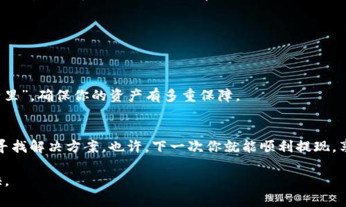 币如何解决OKEx比特币提不到钱包的问题？深入指南与经验分享/币  
关键词OKEx, 比特币, 提现, 钱包/关键词  

一、OKEx平台简介  
在数字货币的浪潮中，OKEx作为全球知名的交易所之一，吸引了无数投资者的目光。它不仅提供了比特币交易，还包含了众多币种和投资选择。然而，最近有不少用户反映在提现比特币时遇到了问题，这引发了大家的关注与讨论。  

二、为何出现提不到钱包的情况  
在众多用户反馈中，关于比特币提现问题的原因往往是多方面的，下面我们就来逐一解析。  

h41. 账户安全限制/h4  
为了保护用户的资产安全，OKEx会对某些账户实施安全限制，特别是在用户的账户信息未经过验证或者存在异常活动时，提现的功能可能会被暂时关闭。这个时候，就算你心急如焚也无济于事。  

h42. 网络拥堵/h4  
比特币网络本身也可能出现拥堵的情况，当交易量过大时，链上的确认时间可能会延长，导致用户提现的延迟。此时不妨耐心等待一下。正如南方人所说：“慢工出细活”，在数字货币的世界中，耐心也是一种智慧。  

h43. 提现额度限制/h4  
每个交易所的提现额度都可能会有所不同，特别是对于新用户，可能会有一定的额度限制。这就需要在提现之前仔细阅读相关规则，也许你所提的额度超过了系统的限制。  

三、如何解决提现问题  
无论遇到怎样的问题，我们总有解决的办法。这里给大家分享一些实用的方法。  

h41. 逐步验证账户信息/h4  
确保你的账户信息已经完成验证，必要时提交身份证明与地址证明，增加账户的安全性。这就如同一句古话：“早起的鸟儿有虫吃”，及时处理这些事项总是能避免后续的麻烦。  

h42. 检查网络状况/h4  
关注比特币网络的状况，特别是在高峰时期，可能需要耐心等待。在这方面，使用一些区块链浏览器，比如Blockchair，可以帮助你了解当前网络的交易状况。  

h43. 联系客服/h4  
如果以上方法都无法解决问题，那么不妨直接联系OKEx的客服。客服团队通常会提供及时的帮助和建议，帮助你找到问题的症结所在。记得在沟通时保持礼貌，很多时候，和气生财，愉快的对话能够达成更好的结果。  

四、避免提现问题的经验总结  
为了让大家今后能够顺利地进行比特币提现，下面总结一些经验与注意事项。  

h41. 定期检查账户状态/h4  
定期检查自己账户的状态，及时更新个人信息，以免在提现时出现不必要的麻烦。这里的“定期”可以打个比方，有点类似于“清明时节雨纷纷”，要时常关注与维护。  

h42. 提前了解交易所规则/h4  
在进行交易之前，务必要仔细阅读交易所的相关规则与条例，避免因规则不清而导致的提现失败。  

h43. 保持钱包安全/h4  
确保自己的数字钱包安全性，使用强密码和二次验证，避免被盗或其他安全隐患。正如传统的做法：“把鸡蛋放在多个篮子里”，确保你的资产有多重保障。  

五、总结与展望  
在数字货币的世界中，解决提现问题需要智慧与耐心。如果你遇到OKEx比特币不能提到钱包的问题，不妨从上述建议中寻找解决方案。也许，下一次你就能顺利提现，享受加密世界的红利。“人在江湖飘，哪能不挨刀”，在这波动的数字经济中，及时应对各种挑战，保持灵活才是最重要的。  

希望这篇文章可以帮助到各位投资者，深入理解OKEx以及比特币提现的潜在问题，让在这个领域的旅程更加顺利与愉快。
