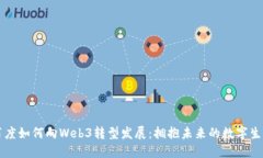 百度如何向Web3转型发展：拥抱未来的