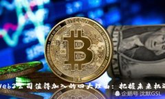 Web3公司值得加入的四大理由: 把握未来