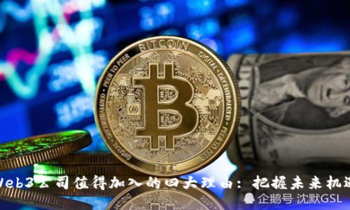 Web3公司值得加入的四大理由: 把握未来机遇