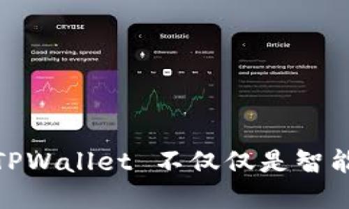 TPWallet 是一个多链钱包，主要支持多个区块链，包括 Binance Smart Chain（BNB 链）和其他智能链。因此，TPWallet 不仅仅是智能链钱包，也涵盖了 BNB 链的功能。用户可以通过 TPWallet 管理和交易多种加密货币，同时享受跨链的便利性。