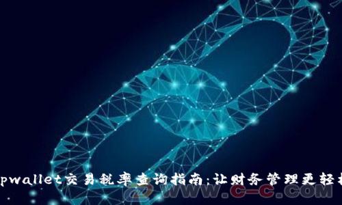tpwallet交易税率查询指南：让财务管理更轻松