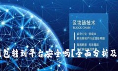 比特币钱包转到平台安全吗？全面分析