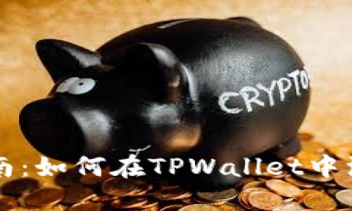 简易指南：如何在TPWallet中添加令牌