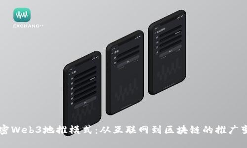 解密Web3地推模式：从互联网到区块链的推广变革