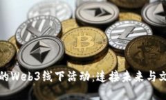 探索大理的Web3线下活动：连接未来与